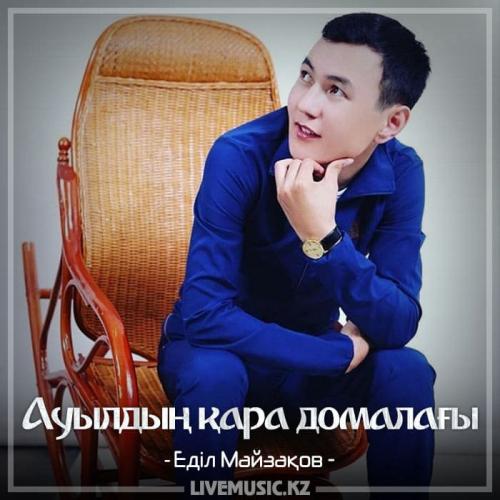 Еділ Майзақов - Ауылдың қара домалағы (2018)